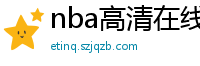 nba高清在线观看免费